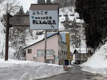 松之山温泉の入口の看板（新潟県十日町市）