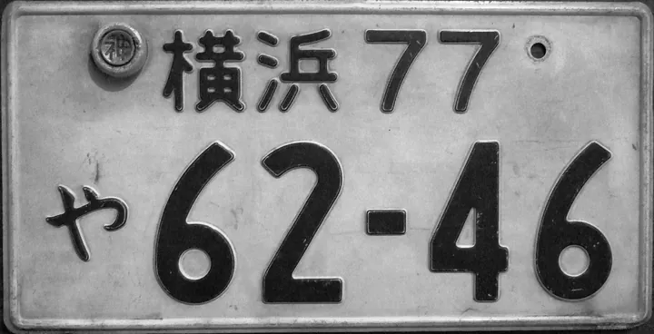 日本のナンバープレート