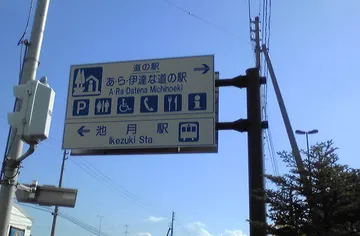 道の駅の案内標識（宮城県大崎市）