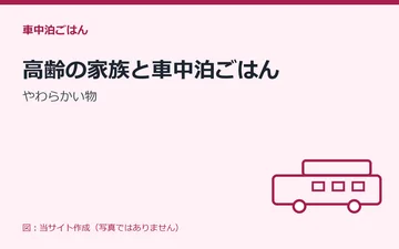 図：高齢の家族と車中泊ごはん：やわらかい物