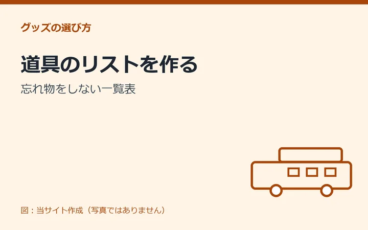 図：道具のリストを作る：忘れ物をしない一覧表