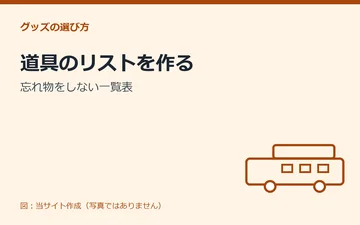 図：道具のリストを作る：忘れ物をしない一覧表