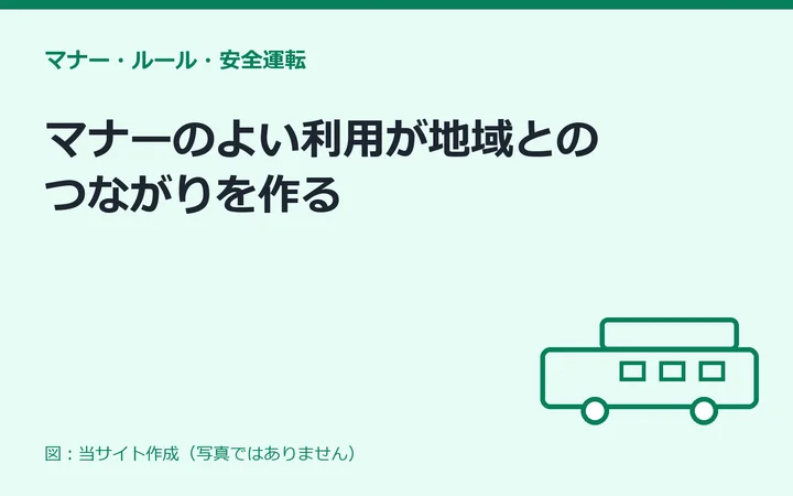 図：マナーのよい利用が地域とのつながりを作る
