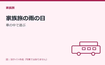 図：家族旅の雨の日：車の中で遊ぶ