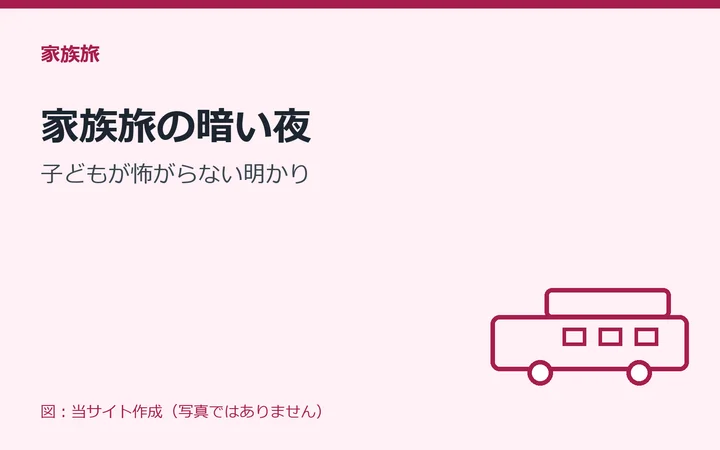 図：家族旅の暗い夜：子どもが怖がらない明かり