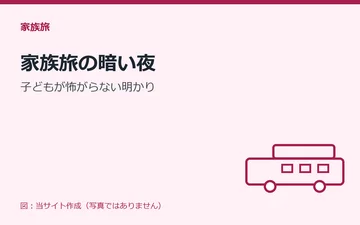 図：家族旅の暗い夜：子どもが怖がらない明かり