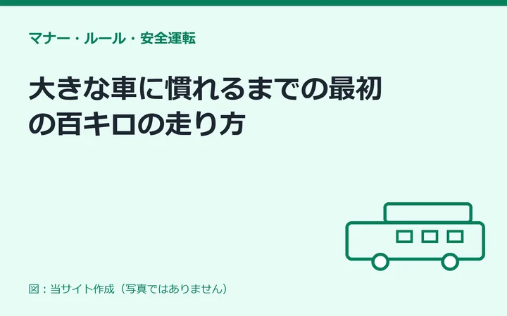 図：大きな車に慣れるまでの最初の百キロの走り方