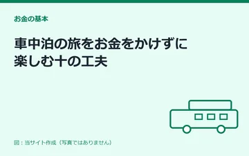 図:車中泊の旅をお金をかけずに楽しむ十の工夫