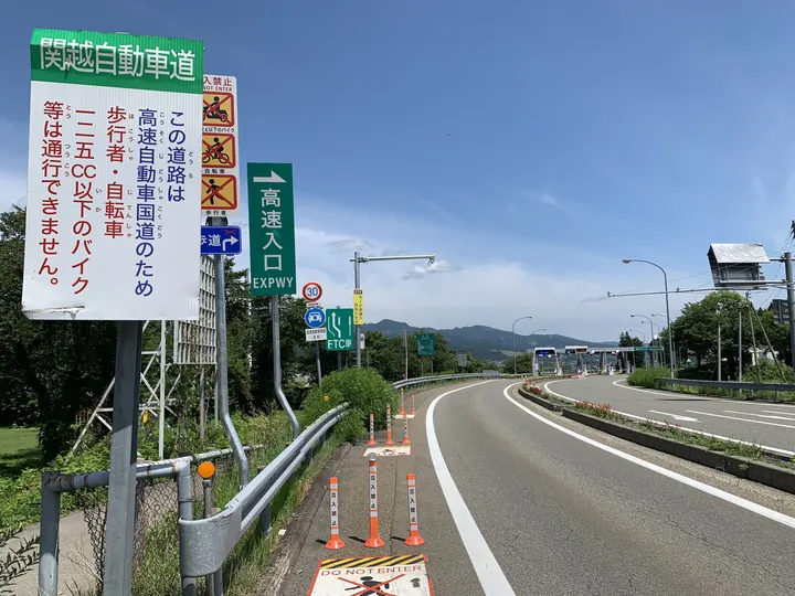 新潟県 関越自動車道 塩沢石打インターの入口