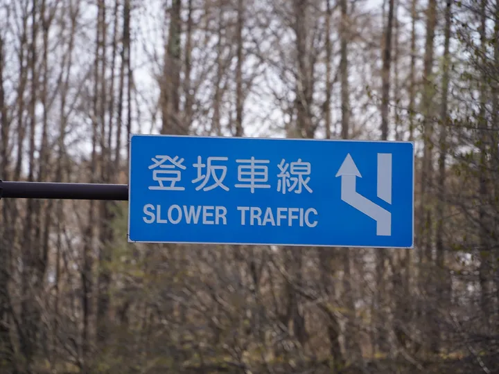 登坂車線の標識