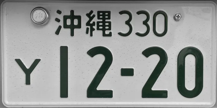 沖縄のナンバープレート