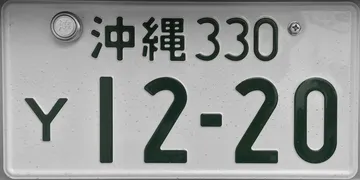 沖縄のナンバープレート